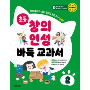 초등 창의 인성 바둑 교과서 2 : 미래의 창의·융합 인재로 키워 주는 바둑!, 최신개정판