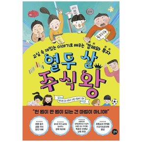 열두 살 주식왕 : 교실 속 재밌는 이야기로 배우는 경제