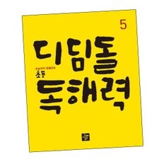 디딤돌학습 초등 독해교재력 5 도서 책 문제집 초 중 고 1 2 3