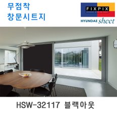 현대시트 재사용가능한 물로만 붙이는 무점착창문시트지 HSW-32117 블랙아웃 (자외선차단 사생활보호)