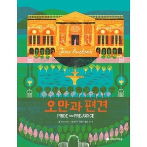 오만과 편견 풀컬러 일러스트 에디션    양장본 Hardcover