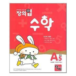 창의업 수학 A5 유아