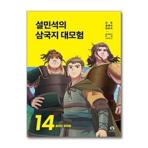 설민석의 삼국지 대모험 14_P369026827