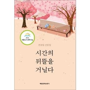 시간의 뒤뜰을 거닐다