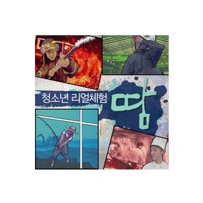 DVD - EBS 청소년 리얼체험 땀 2집 주문제작상품