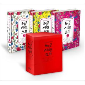 태교 시편 쓰기 세트 (내 아이를 위한) (양장본 HardCover) (전3권)