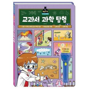 [계림북스] 마법 손전등책 핵심이 쏙 교과서 과학 탐험