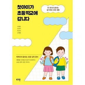 첫아이가 초등학교에 갑니다 : 한 권으로 끝내는 슬기로운 초등 생활