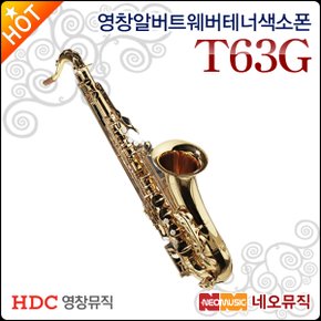 알버트웨버 테너색소폰 Albert Weber T63-G / T63G