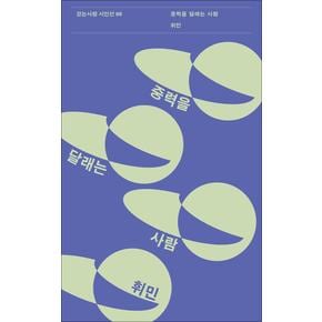 중력을 달래는 사람 (걷는사람 시인선 99)