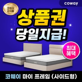 마이 프레임 렌탈 사이드형 (슈퍼싱글) FP01S 7년 월 24900원부터