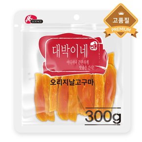 오리지날 고구마 300g 강아지간식 애견간식