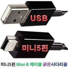 효도라디오MP3용 USB 충전케이블 미니5핀 Mini-B 하양 색상랜덤 굵은 사다리꼴 휴대용라디오 mp3플레이어용