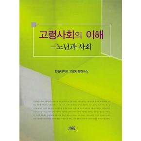 고령사회의 이해   노년과 사회