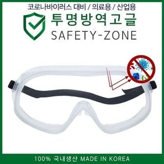  투명방역고글 국내생산 국내 고글 SAFETY-ZONE