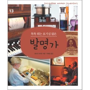 발명가 : 톡톡 튀는 호기심 많은