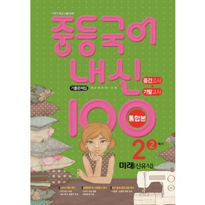 학문사 내신100 중등국어 기출문제집 2-2 통합본 (미래엔 신유식) (2022)