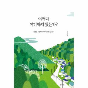 어쩌다 여기까지 왔는가(졸혼을 고민하며 제주에서한달살기)