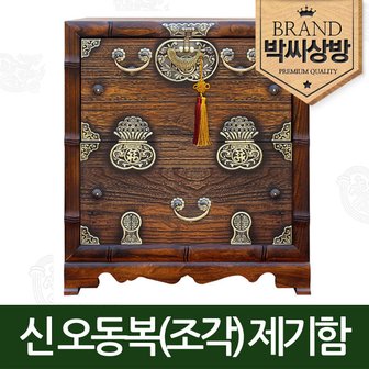 박씨상방 신 오동복(조각)제기보관함(고급노리개+붕어자물통증정) 제기함