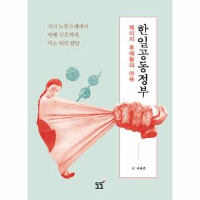 메이지 후예들의 야욕 한일공동정부(기시노부스케에서아베신조까지,미소뒤의칼날)