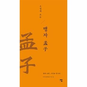 오십에 쓰는 맹자 : 하루 10분, 고전을 만나다