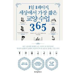 교양 수업 365(1일 1페이지 세상에서 가장 짧은)