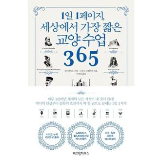 웅진북센 교양 수업 365(1일 1페이지 세상에서 가장 짧은)