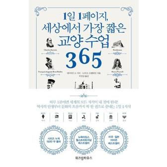 웅진북센 교양 수업 365(1일 1페이지 세상에서 가장 짧은)