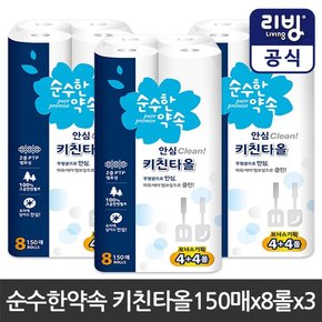 순수한 약속 안심클린 키친타올 150매 8롤x3