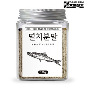 국산 멸치 가루 분말 파우더 천연조미료 150g