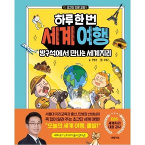 하루 한 번 세계 여행: 방구석에서 만나는 세계지리 : (초간단 인문 교양 시리즈 2) [양장]