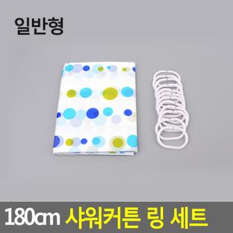  180cm 편리한 샤워커튼 링 세트 커튼랜덤발송 일반형 가림천