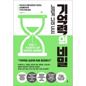 느리게 나이 드는 기억력의 비밀 - 국내 최고 치매 전문의가 밝히는 슈퍼에이저의 7가지 건강 습관