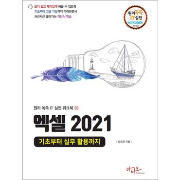 제이북스 엑셀 2021 기초부터 실무 활용까지