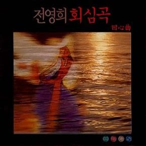 [CD] 전영희 - 회심곡