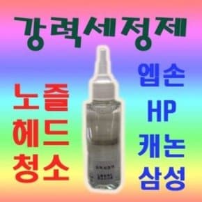 초강력 잉크세정제 헤드/노즐막힘(엡손/HP/캐논/삼성)
