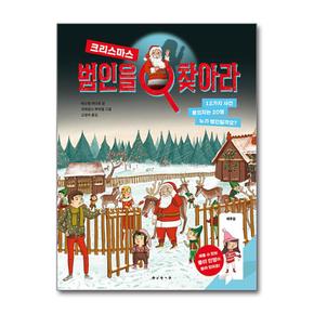 범인을 찾아라 크리스마스