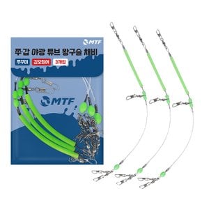 MTF 쭈갑 야광튜브 왕구슬 채비 3개입 쭈꾸미 갑오징어