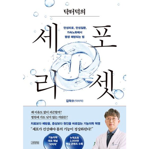 닥터덕의 세포 리셋