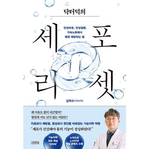 닥터덕의 세포 리셋