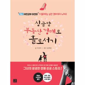 싱글맘부동산경매로홀로서기(개정판)(‘채널A서민갑부이선미’가들려주는실전경매투자노하우)