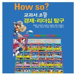 [헤르만헤세] How So 교과서 으뜸 경제 리더십탐구 전42권