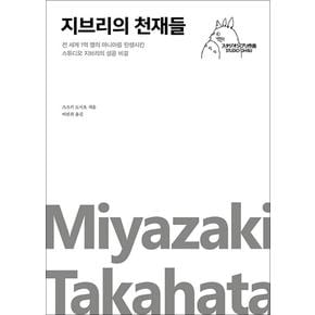 지브리의천재들전세계1억명의마니아를탄생시킨스튜디오지브리의성공비결