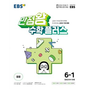 EBS 초등 만점왕 수학 플러스 6-1 (2023)