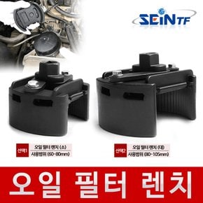 오일필터렌치 60~80mm 80~105mm 1/2인치 양방향 휠터 엔진오일