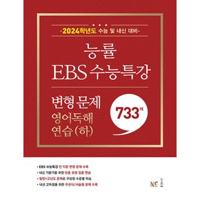 NE능률 EBS 수능특강 변형문제 733제 영어독해연습 (하) (2023)