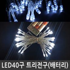 LED 40구 트리전구 백색 건전지용 크리스마스조명