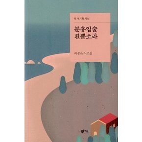 분홍입술흰뿔소라 - 작가기획시선