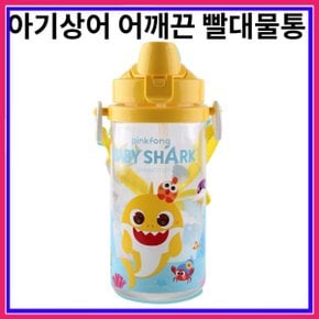 아기상어 심플 어깨끈 빨대물통 빠른배송~
