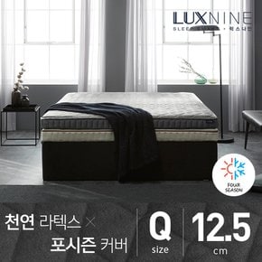 럭스나인 천연라텍스 매트리스-포시즌 커버 [Q/12.5cm]